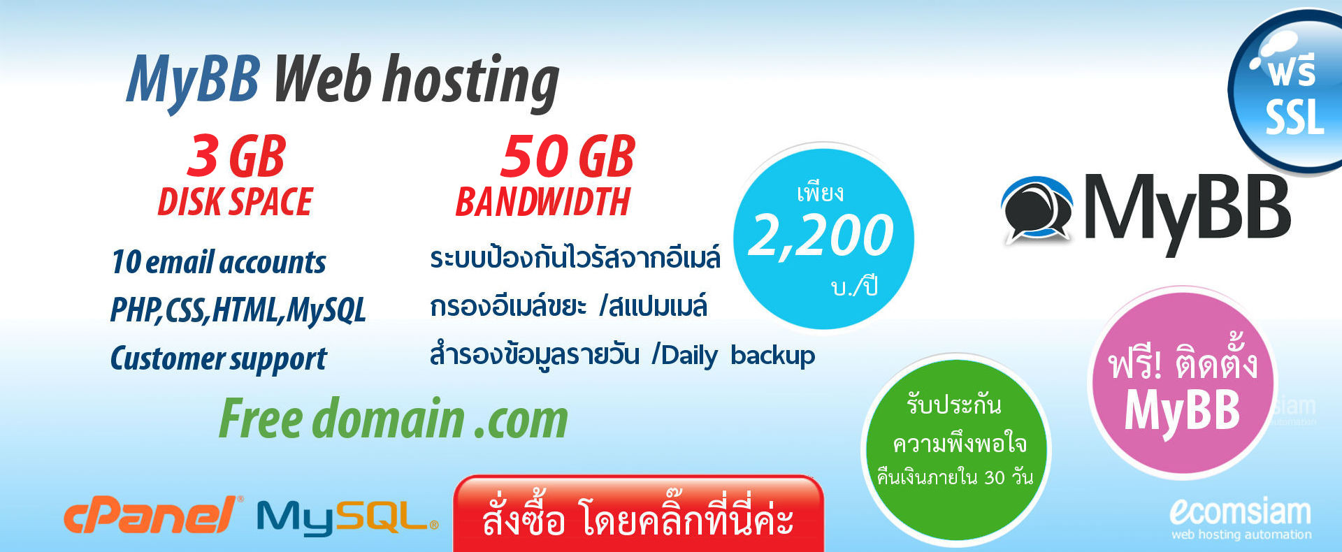 แนะนำ MyBB web hosting thailand เพียง 2,200 บ./ปี เว็บโฮสติ้งไทย ฟรี โดเมน ฟรี SSL ฟรีติดตั้ง แนะนำเว็บโฮสติ้ง บริการลูกค้า  Support ดูแลดี โดย webhosting.com.co.th - MyBB web hosting thailand free domain
