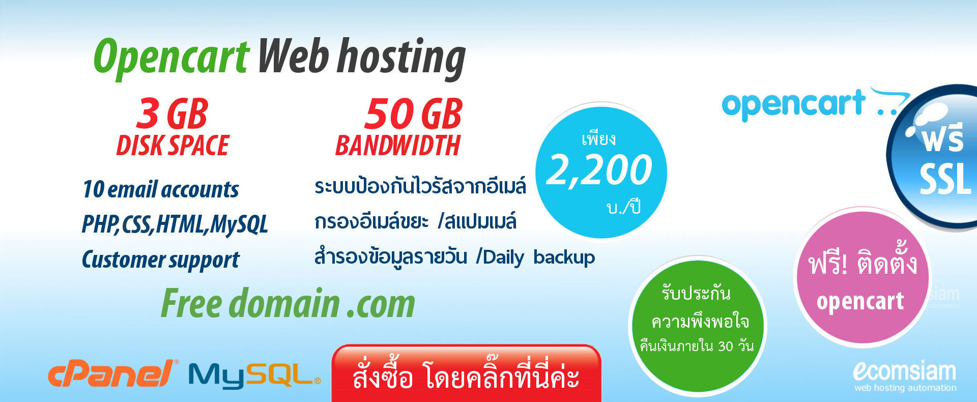 webhosting.com.co.th web hosting แนะนำ Opencart web hosting thailand เพียง 2,200 บ./ปี เว็บโฮสติ้งไทย ฟรี โดเมน ฟรี SSL ฟรีติดตั้ง แนะนำเว็บโฮสติ้ง บริการลูกค้า  Support ดูแลดี โดย webhosting.com.co.th - opencart web hosting thailand free domain